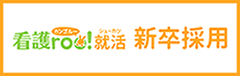 看護roo!就活