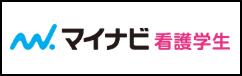 マイナビ看護学生