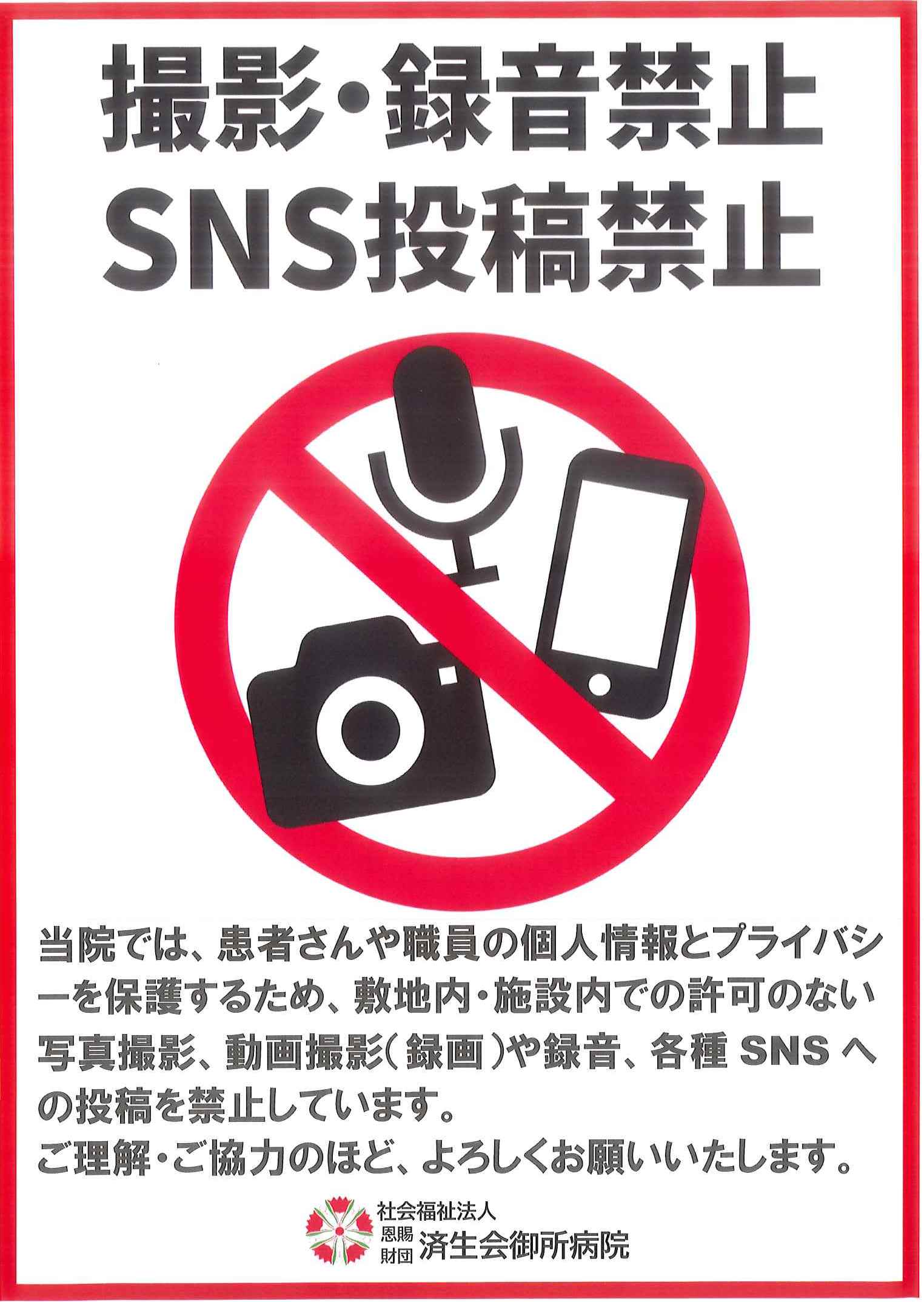 当院敷地内における撮影(録画)・録音・SNSへの投稿の禁止について